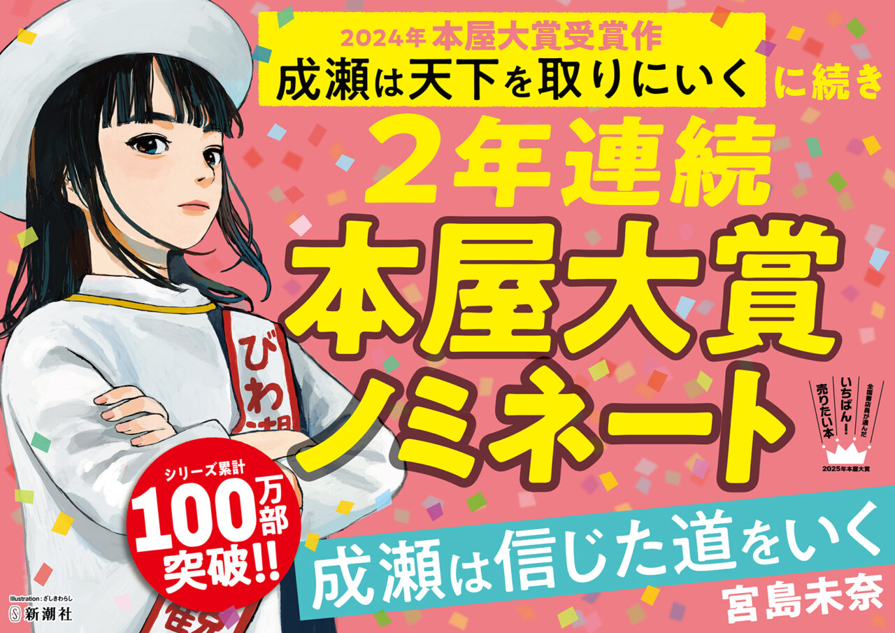宮島未奈『成瀬は信じた道をいく』が2025年本屋大賞ノミネート！大賞