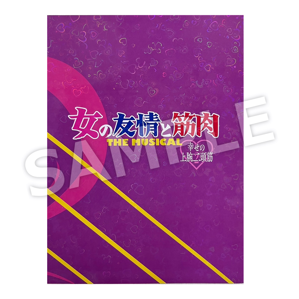 女の友情と筋肉 THE MUSICAL -幸せの上腕二頭筋-』 公式ホームページ