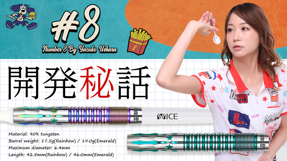 8 -ナンバーエイト- 上原 泰子選手モデル開発秘話｜ダーツ用品メーカー