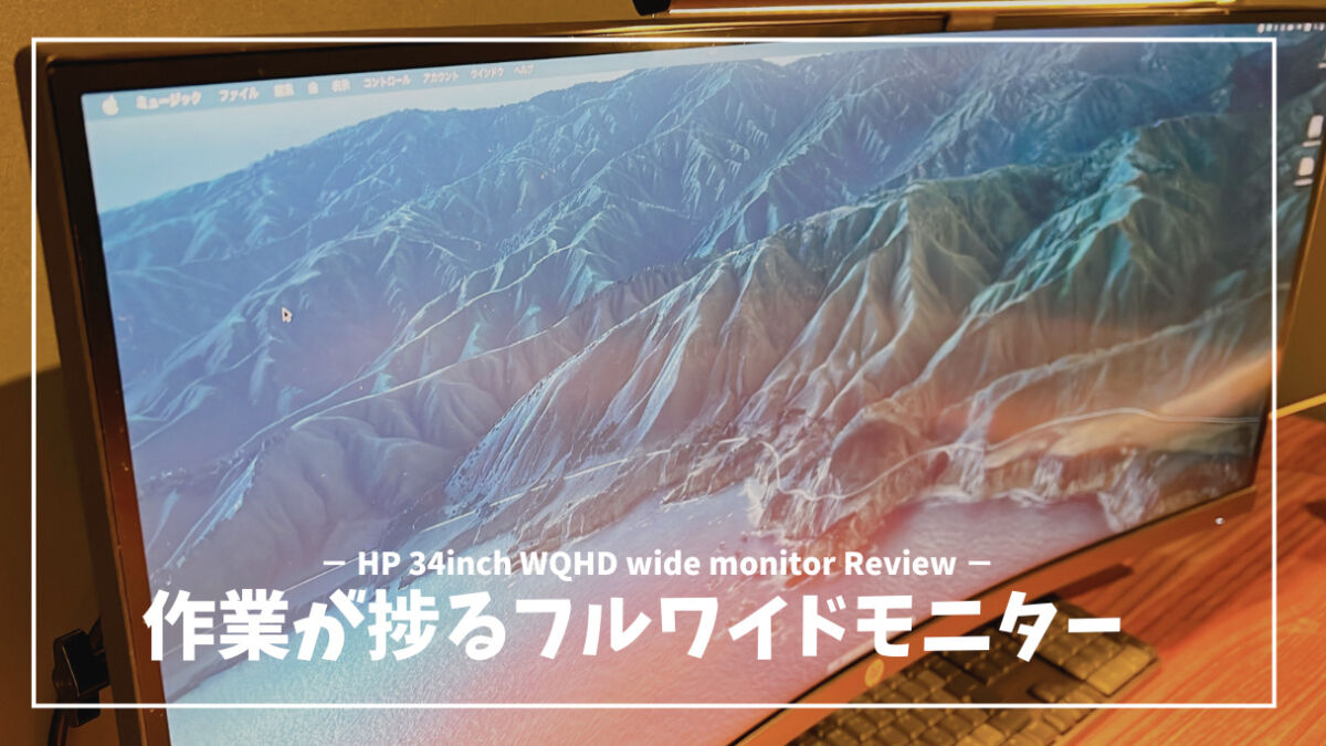 HP M34d レビュー】34インチウルトラワイドで、MacBookの作業領域を