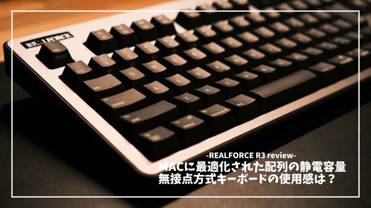 REALFORCE R3 for Mac レビュー】Macユーザーのための、最高の静電容量