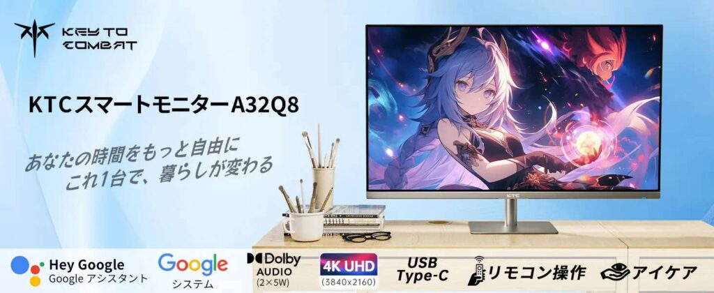 モニターをテレビ代わりにするなら「KTCスマートモニターA32Q8」が