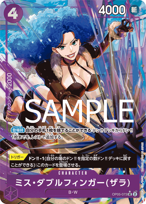 OP05-073】《ミス・ダブルフィンガー(ザラ)》UCフルアートパラレルの