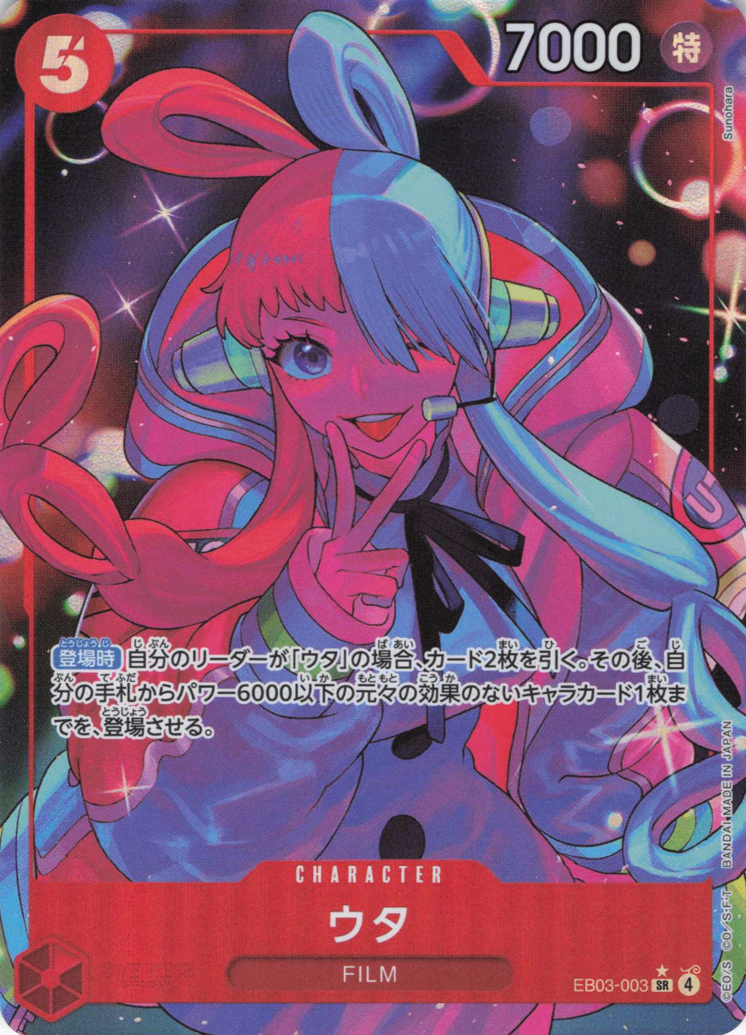 ウタ(パラレル/Sunohara画）【SR】【EB03-003】 | 福福トレカ