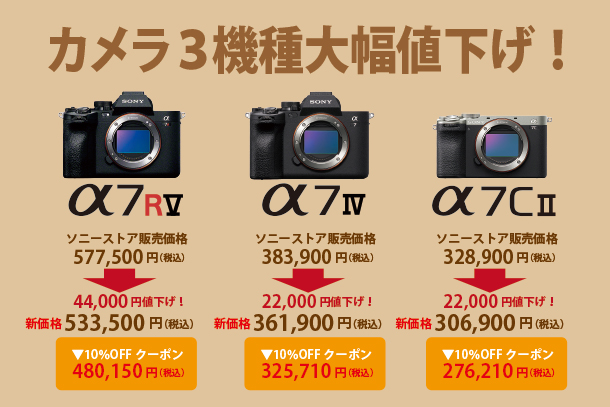 カメラ3機種大幅値下げ - ONE'S- ソニープロショップワンズ[兵庫県