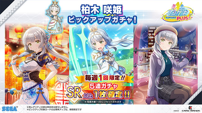 7/23(木)柏木 咲姫ピックアップガチャ開催！毎週1回5連ガチャSR以上1枚
