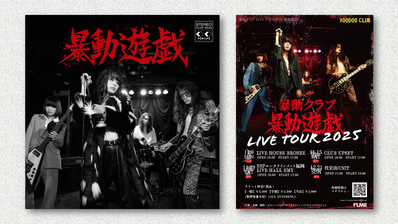 暴動クラブ 12曲収録 アルバム「暴動遊戯」10月8日CDリリース ライブ