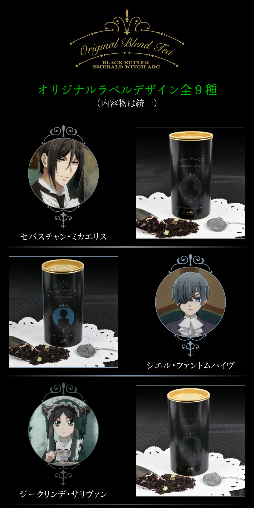 ONKYO DIRECT｜『黒執事 -緑の魔女編-』× LUPICIA（ルピシア