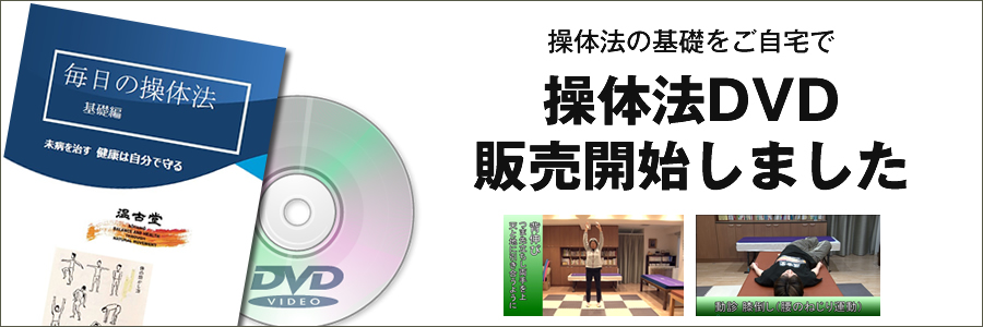 操体法DVD紹介 | 温古堂HOMEPAGE