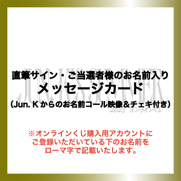 JUN. K'S SUMMER 2025 オンラインくじ