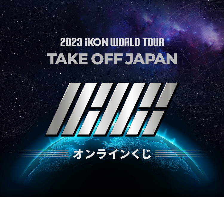 2023 iKON WORLD TOUR TAKE OFF JAPAN」オンラインくじ