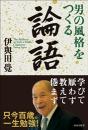 男の風格をつくる論語 | 伊與田覺 | 致知出版社 オンラインショップ
