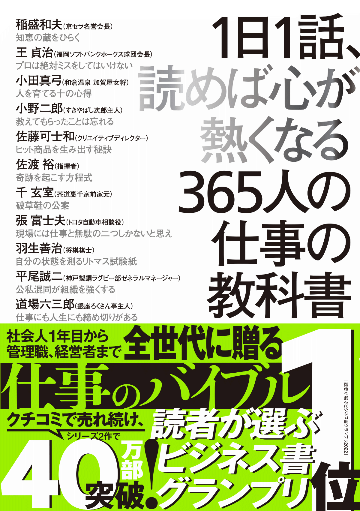 1日1話、読めば心が熱くなる365人の仕事の教科書 | 致知出版社