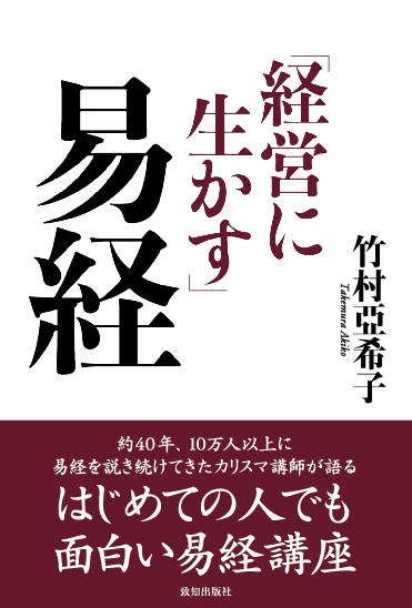 経営に生かす易経 | 致知出版社 オンラインショップ