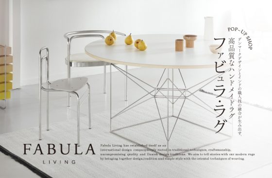北欧デンマーク発のデザインラグ「FABULA（ファビュラ）」POP UP STORE