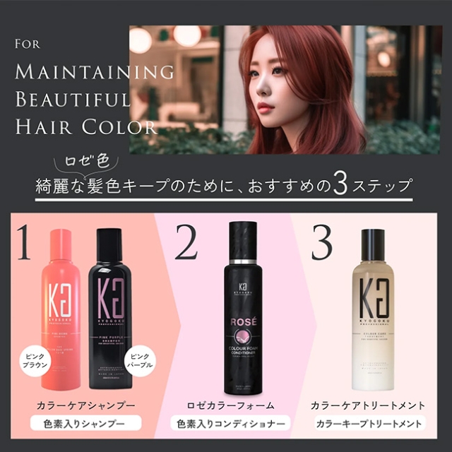 KYOGOKU ロゼカラーフォームコンディショナー 200g | ヘアケア | FIVE