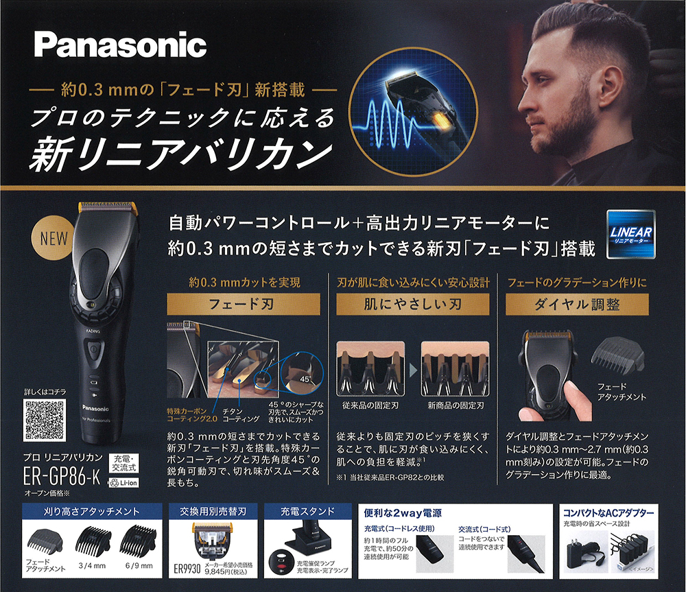 Panasonic プロ リニアバリカン（フェード用） ER-GP86 | 理美容電気