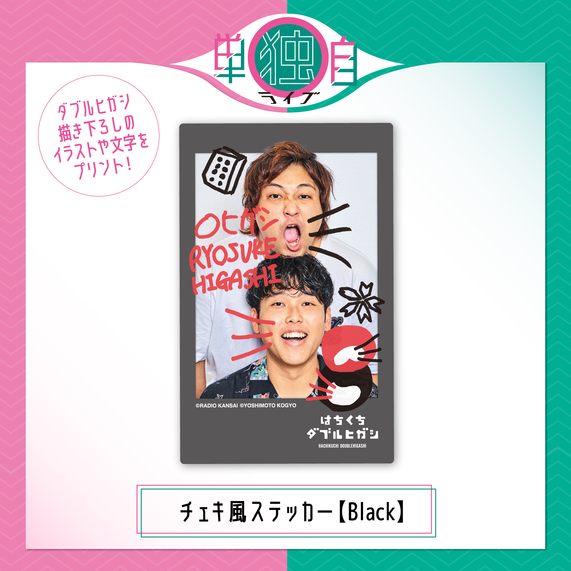 番組グッズ :: はちくちダブルヒガシ :: はちくちダブルヒガシチェキ風