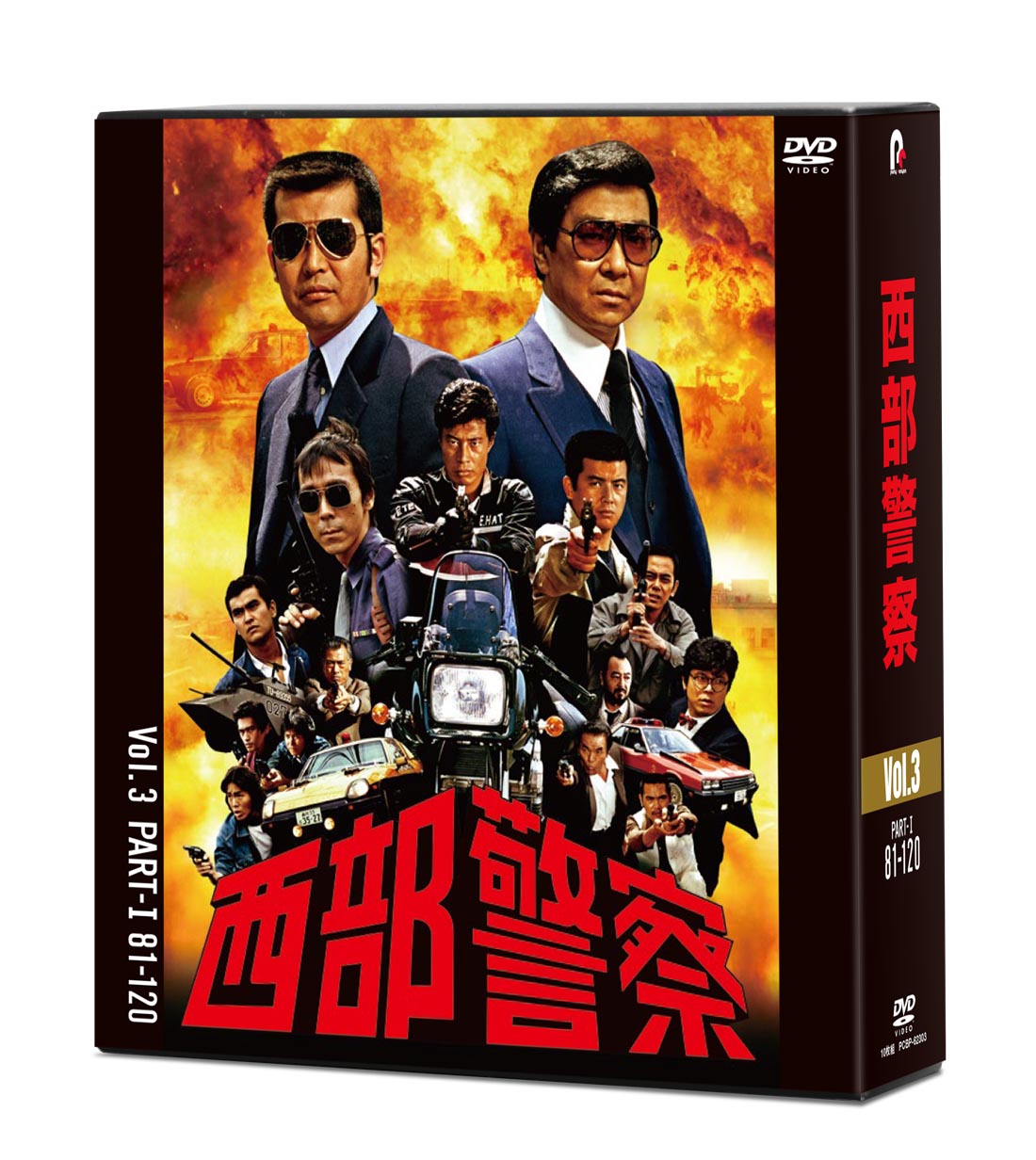 DVD-BOX :: 西部警察40th Anniversary Vol.3（PART-Ⅰ・81～120話