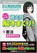 2025-26年合格目標 公務員試験 過去問 解きまくり！シリーズ(専門