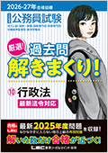 2026-2027年合格目標 公務員試験 厳選！過去問解きまくり！ 10 行政法