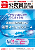 通学】2026年合格目標 速習スペシャルコース -地方上級・国家一般職