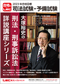 基本刑事訴訟法』読み込み講座 -司法試験・予備試験・法科大学院共通