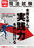 司法試験・予備試験】矢島のスピードチェック講座（2024年合格目標