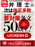 2024年向け短答＆論文一気合格コース 通信Web＋音声DL -弁理士-LEC