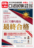 2025年合格目標 口述対策講座[傾向と対策編] -弁理士-LEC オンライン