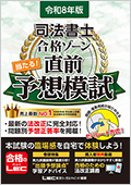 令和8年版 司法書士 合格ゾーン 当たる！直前予想模試 ☆翌日発送対象