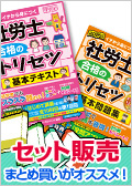 書籍：2025年版社労士合格のトリセツシリーズ セット販売 -社会保険