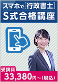 2025・26年合格目標 スマホで行政書士 S式合格講座 有山クラス -行政