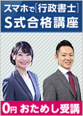 2025・26年合格目標 スマホで行政書士 S式合格講座 有山クラス -行政