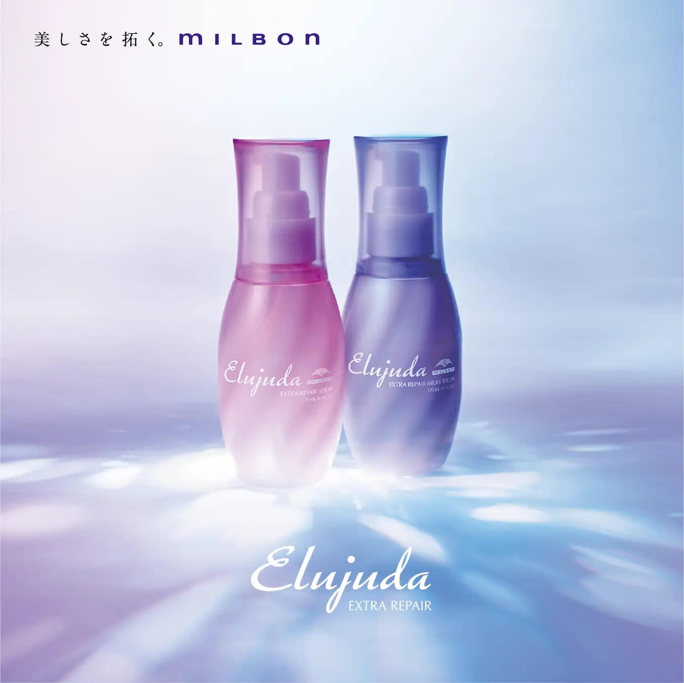 エルジューダ エクストラリペア ミルキーセラム(流さない