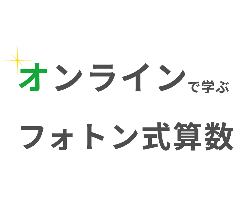 進学コース - フォトン算数オンライン教室｜中学受験の算数教室