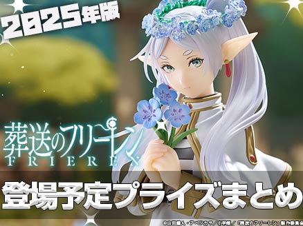 2025年「葬送のフリーレン」のオンクレやクレゲのプライズ特集