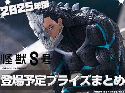 2025年に登場する「怪獣8号」プライズ最新版！クレゲ・オンクレで獲得