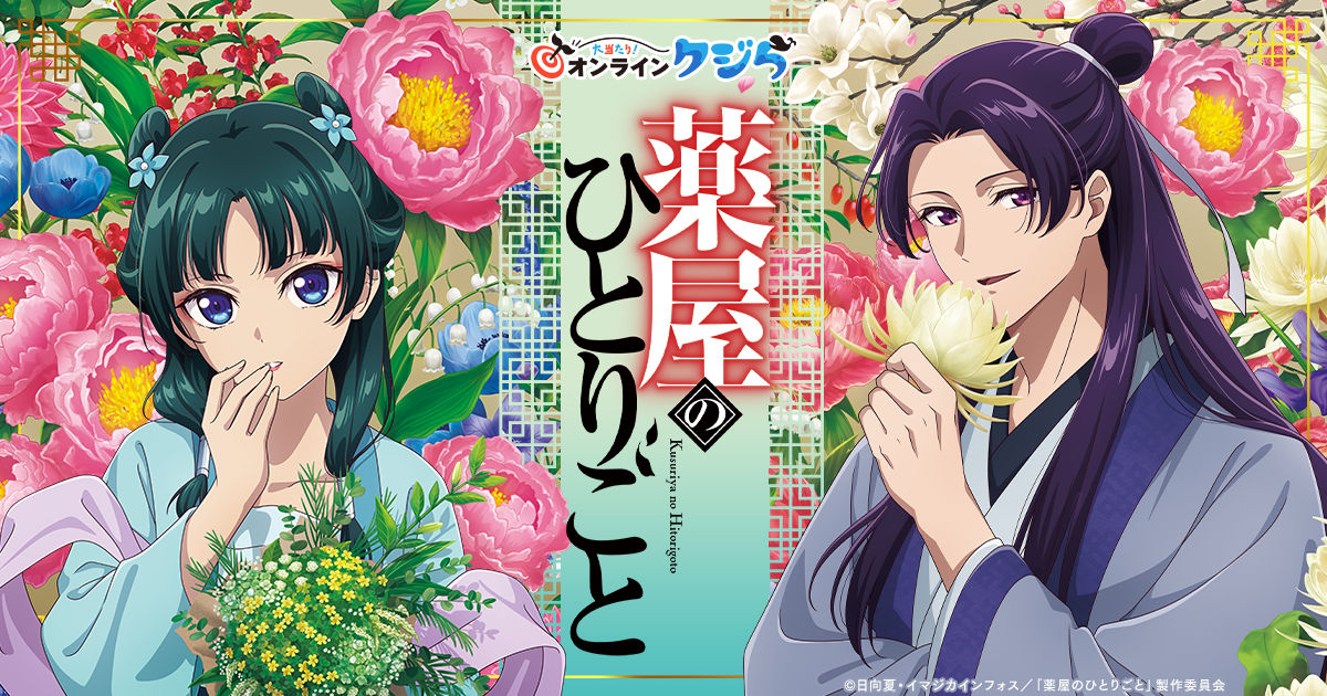 TVアニメ『薬屋のひとりごと』の限定グッズがオンラインくじに登場