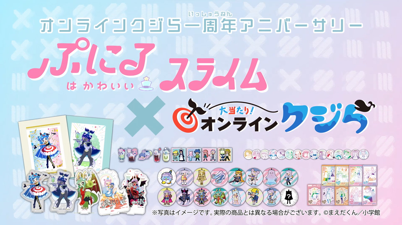 ぷにるはかわいいスライム』の限定グッズがオンラインくじに登場