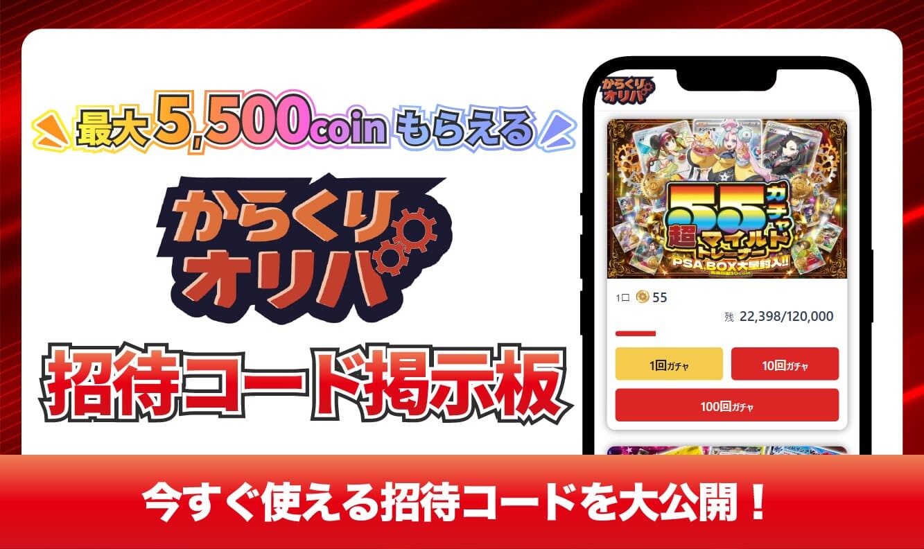 からくりオリパ招待コード掲示板