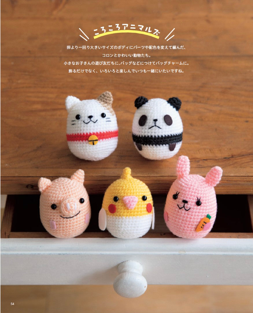 書籍】大きな編み図がうれしい ほっこりかわいいあみぐるみたち(S8702