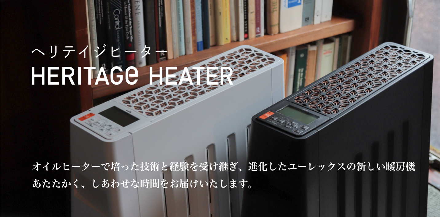 ヘリテイジヒーター ユーレックス公式オンラインショップ