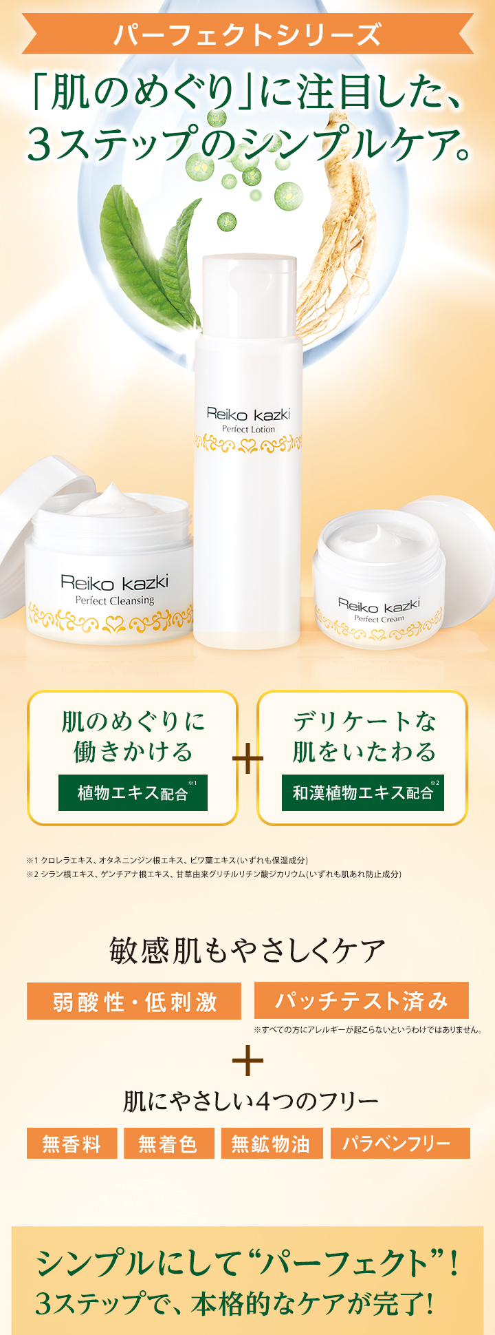 パーフェクトローション｜REIKO KAZKI オンラインショップ