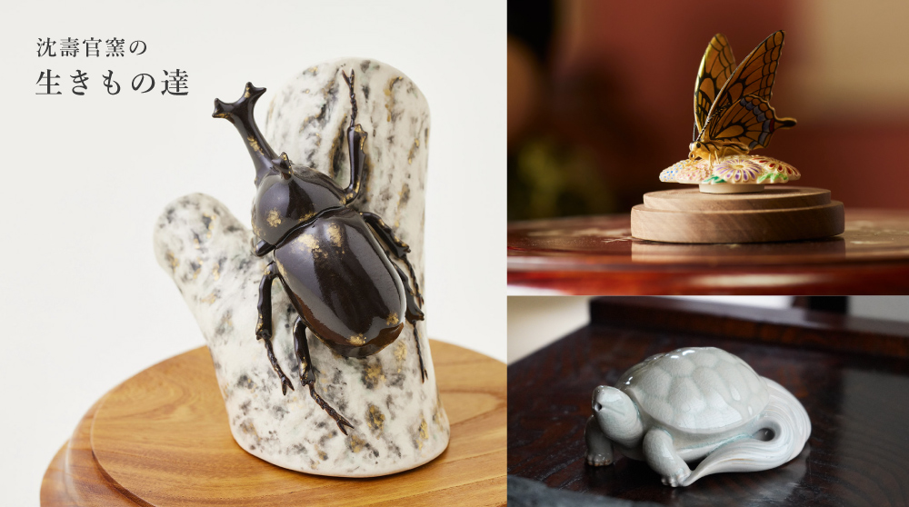 沈壽官窯の生きもの達 - 沈壽官窯（ちんじゅかんがま）薩摩焼の通販