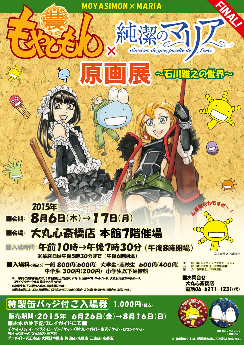 もやしもん×純潔のマリア原画展～石川雅之の世界～ - 大阪中心 The