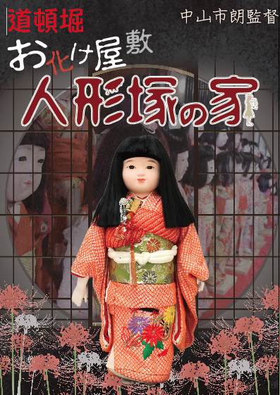中山市朗監督 「人形塚の家」～本当にあった呪いの人形～ - 大阪中心