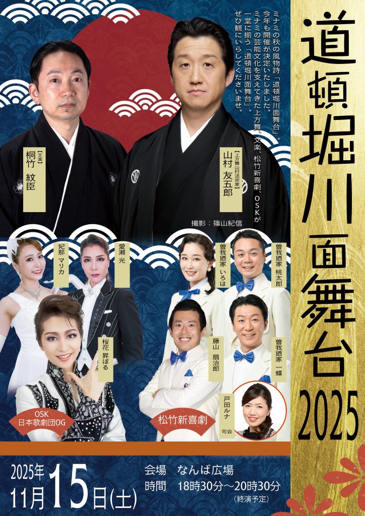 道頓堀川面舞台2025 - 大阪中心 The Heart of Osaka Japan – 大阪市