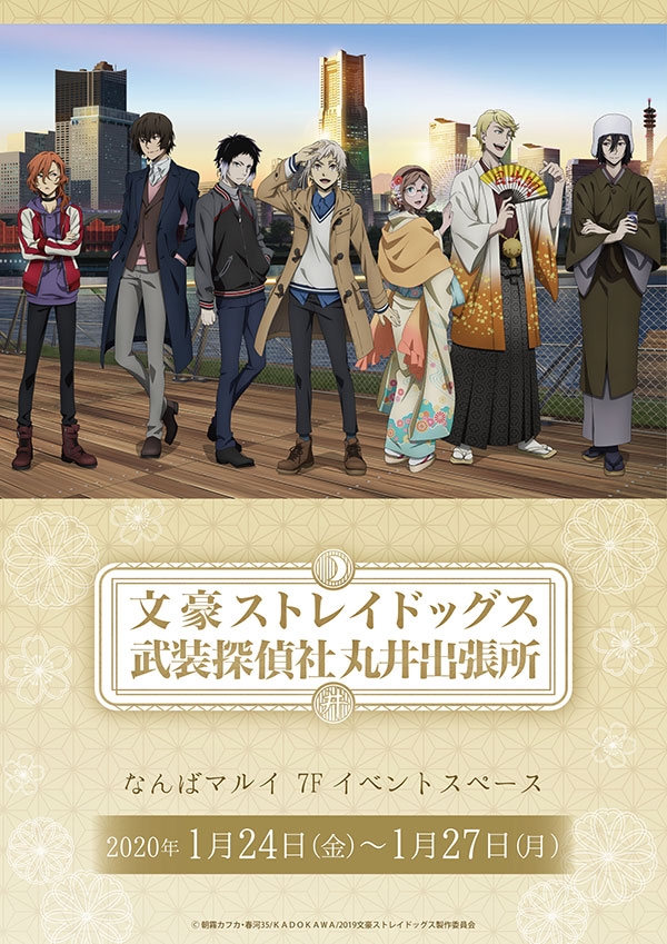 文豪ストレイドッグス武装探偵社販売部丸井出張所 - 大阪中心 The