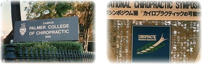 沿革 – インターナショナルカイロプラクティックカレッジ